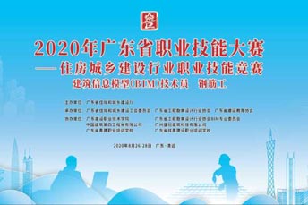 2020年廣東省職業(yè)技能大賽——住房城鄉(xiāng)建設(shè)行業(yè)建筑信息模型（BIM）技術(shù)員和鋼筋工競賽活動
