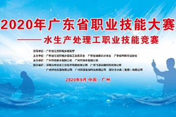 2020年廣東省職業(yè)技能大賽——水生產(chǎn)處理工職業(yè)技能競賽圓滿落幕
