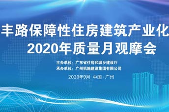 廣建機施集團石豐路保障性住房建筑產(chǎn)業(yè)化項目2020年質(zhì)量月觀摩會活動