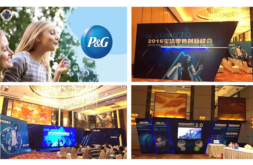 2016寶潔零售創(chuàng)新峰會(huì)活動(dòng)
