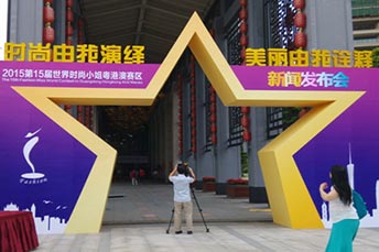 第15屆世界時(shí)尚小姐粵港澳賽區(qū)新聞發(fā)布會(huì)活動(dòng)