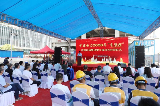 中建電力2020年安康杯競賽啟動暨迅雷大廈項(xiàng)目封頂儀式